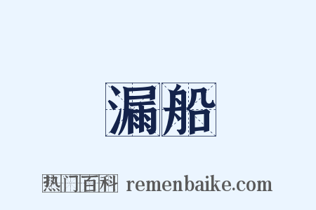 漏船是什么意思的图片